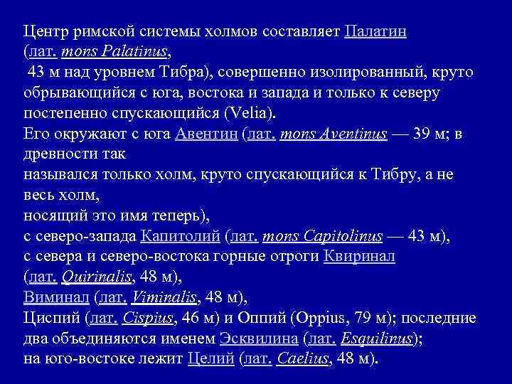 Центр римской системы холмов составляет Палатин (лат. mons Palatinus, 43 м над уровнем Тибра),