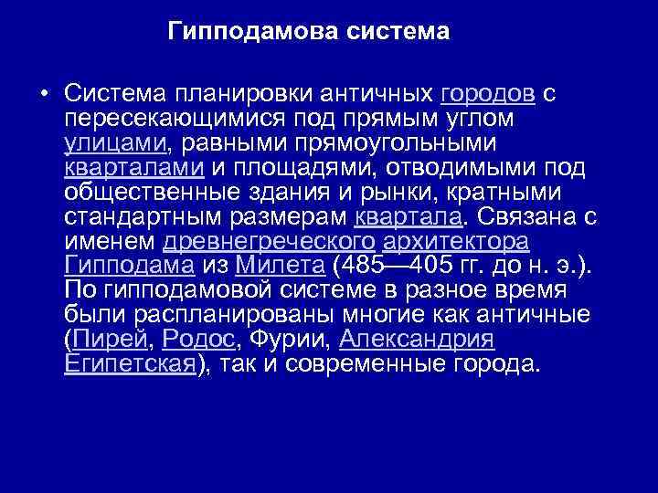 Что такое гипподамов план