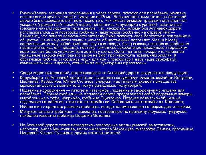  • Римский закон запрещал захоронения в черте города, поэтому для погребений римляне использовали