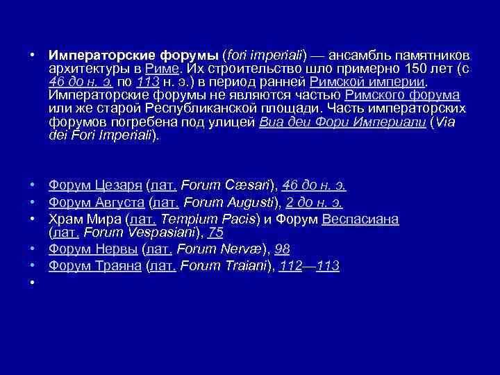  • Императорские форумы (fori imperiali) — ансамбль памятников архитектуры в Риме. Их строительство