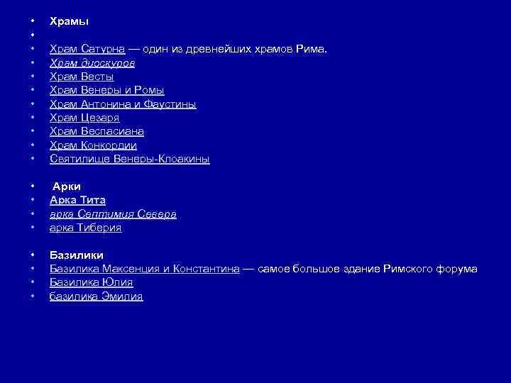  • • • Храмы • • Арки Арка Тита арка Септимия Севера арка