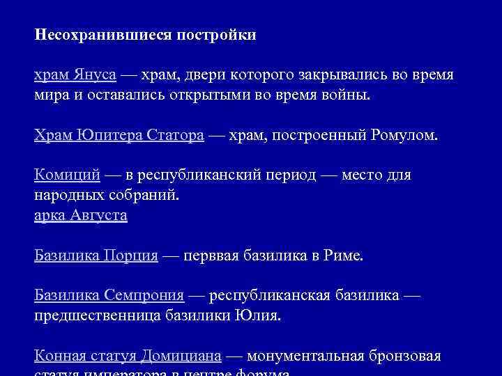 Несохранившиеся постройки храм Януса — храм, двери которого закрывались во время мира и оставались