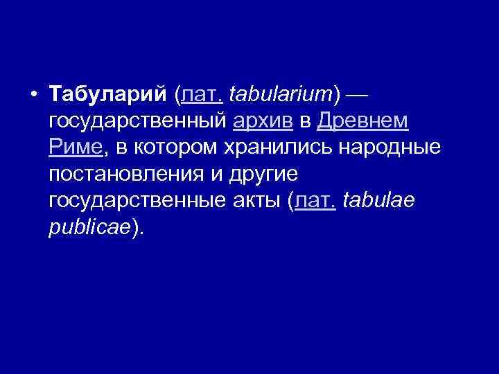  • Табуларий (лат. tabularium) — государственный архив в Древнем Риме, в котором хранились