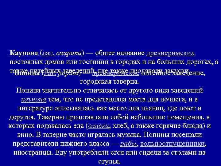 Каупона (лат. caupona) — общее название древнеримских постоялых домов или гостиниц в городах и