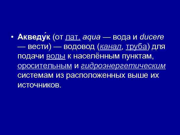  • Акведу к (от лат. aqua — вода и ducere — вести) —