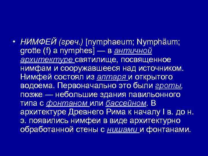  • НИМФЕЙ (греч. ) [nymphaeum; Nymphäum; grotte (f) а nymphes] — в античной