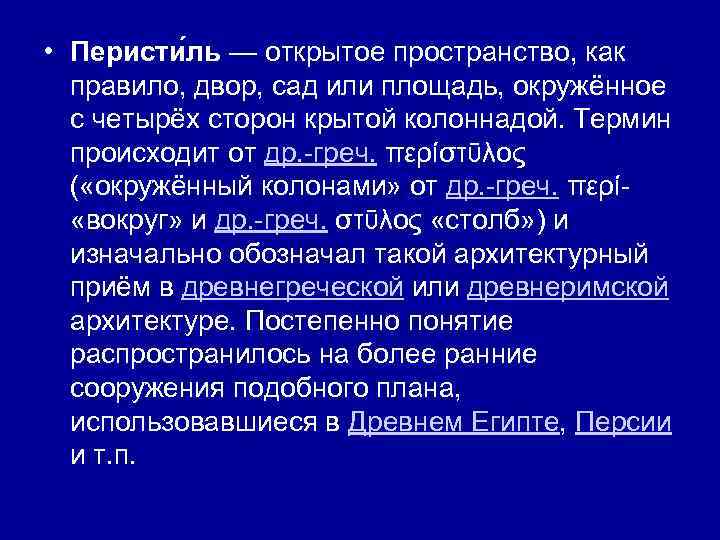  • Перисти ль — открытое пространство, как правило, двор, сад или площадь, окружённое