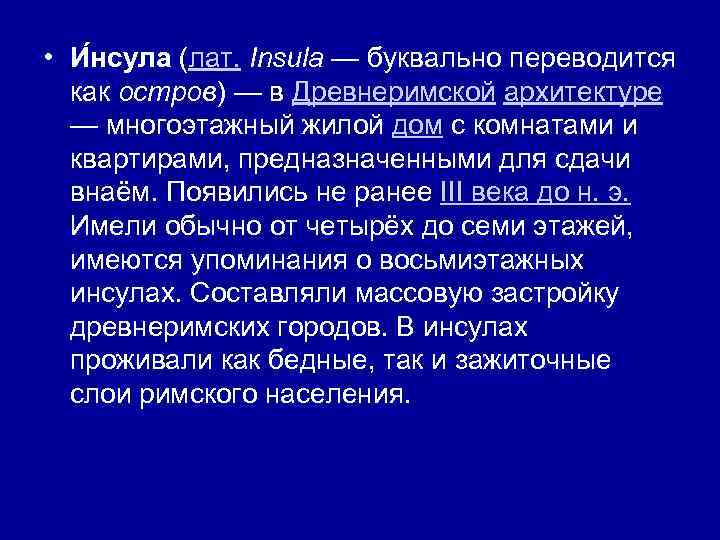  • И нсула (лат. Insula — буквально переводится как остров) — в Древнеримской