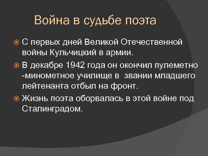 Война в судьбе поэта С первых дней Великой Отечественной войны Кульчицкий в армии. В