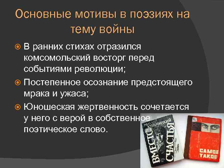 Основные мотивы в поэзиях на тему войны В ранних стихах отразился комсомольский восторг перед