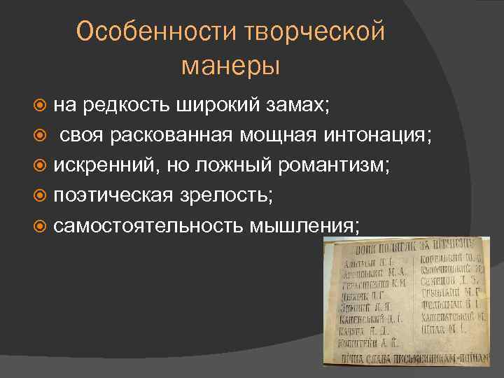 Особенности творческой манеры на редкость широкий замах; своя раскованная мощная интонация; искренний, но ложный