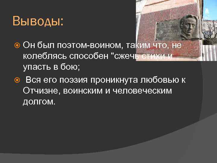 Выводы: Он был поэтом-воином, таким что, не колеблясь способен 