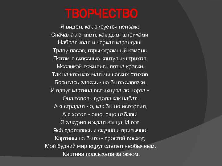 ТВОРЧЕСТВО Я видел, как рисуется пейзаж: Сначала легкими, как дым, штрихами Набрасывал и черкал