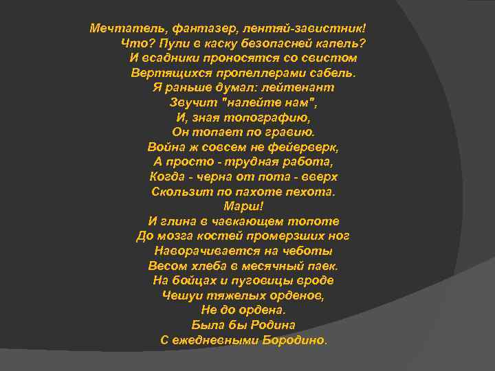 Мечтатель, фантазер, лентяй-завистник! Что? Пули в каску безопасней капель? И всадники проносятся со свистом