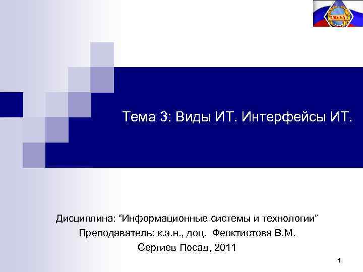 Тема 3: Виды ИТ. Интерфейсы ИТ. Дисциплина: “Информационные системы и технологии” Преподаватель: к. э.