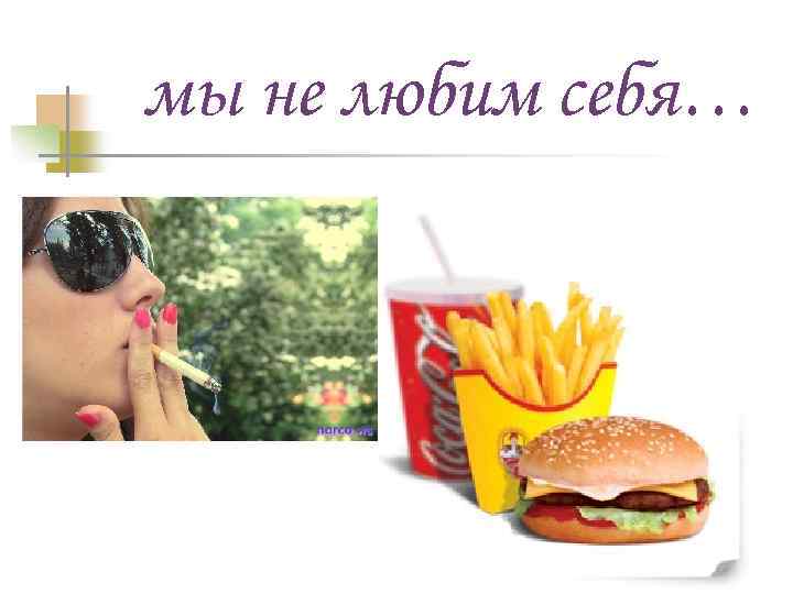 мы не любим себя… 