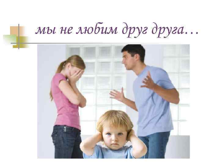 мы не любим друга… 