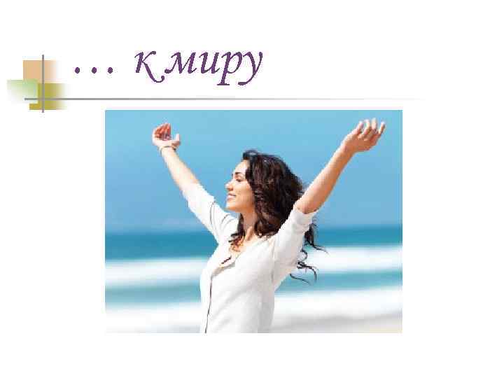 … к миру 
