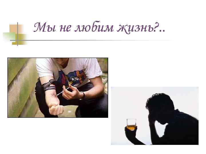 Мы не любим жизнь? . . 