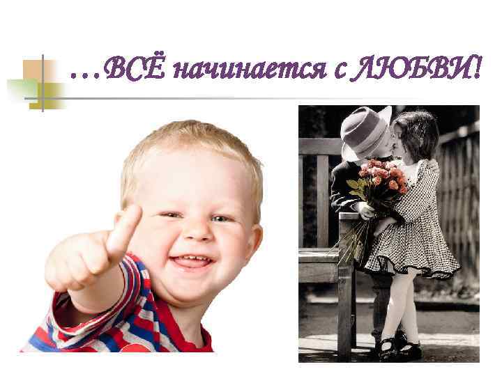 …ВСЁ начинается с ЛЮБВИ! 