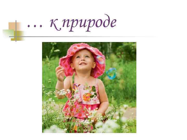 … к природе 