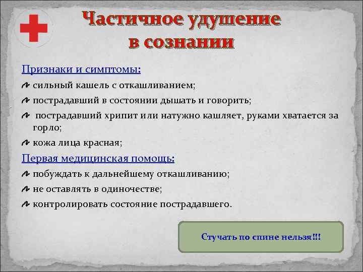 Частичное удушение в сознании Признаки и симптомы: сильный кашель с откашливанием; пострадавший в состоянии
