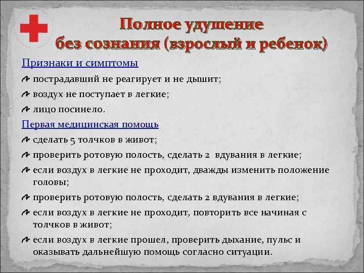 Полное удушение без сознания (взрослый и ребенок) Признаки и симптомы пострадавший не реагирует и