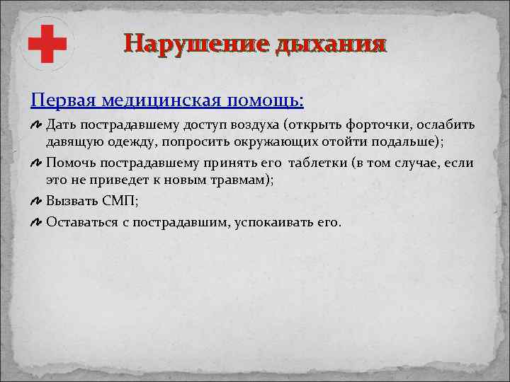 Нарушение дыхания Первая медицинская помощь: Дать пострадавшему доступ воздуха (открыть форточки, ослабить давящую одежду,