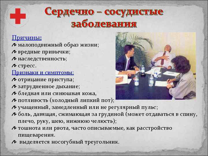Сердечно – сосудистые заболевания Причины: малоподвижный образ жизни; вредные привычки; наследственность; стресс. Признаки и