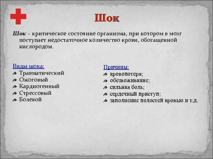Шок – критическое состояние организма, при котором в мозг поступает недостаточное количество крови, обогащенной