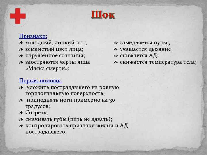 Шок Признаки: холодный, липкий пот; землистый цвет лица; нарушенное сознания; заостряются черты лица «Маска