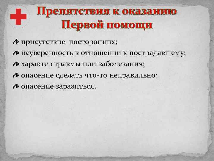 Препятствия к оказанию Первой помощи присутствие посторонних; неуверенность в отношении к пострадавшему; характер травмы