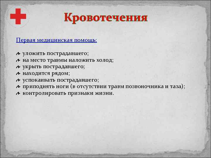 Первая медицинская помощь: уложить пострадавшего; на место травмы наложить холод; укрыть пострадавшего; находится рядом;