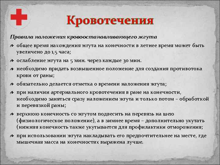 Правила наложения кровоостанавливающего жгута общее время нахождения жгута на конечности в летнее время может