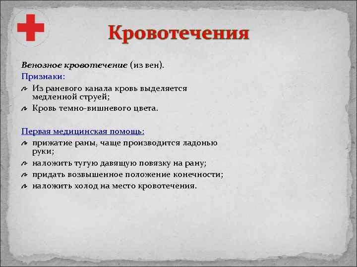 Каковы признаки поверхностного. Признаки венозного кровотечения. Признаки аенезная кровотечения. Признаки венозного кротеч. Признаки венозногокровтоечения.