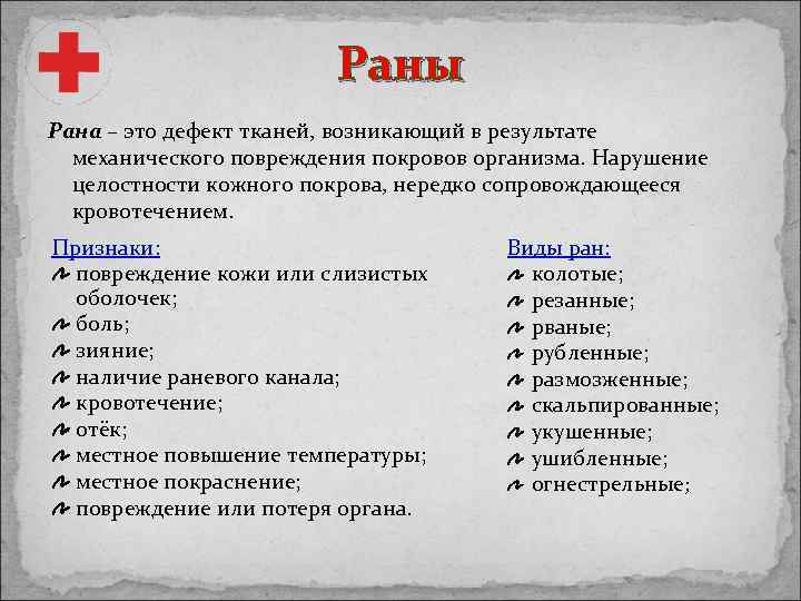 Раны Рана – это дефект тканей, возникающий в результате механического повреждения покровов организма. Нарушение