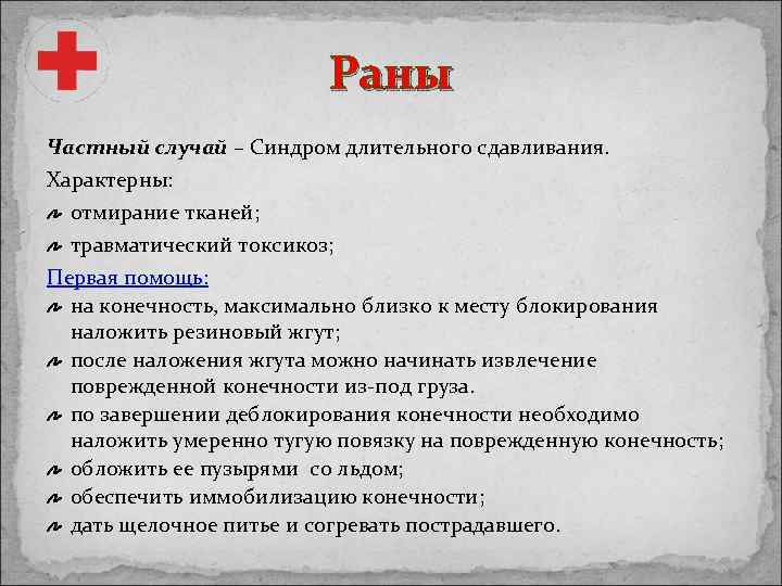 Раны Частный случай – Синдром длительного сдавливания. Характерны: отмирание тканей; травматический токсикоз; Первая помощь: