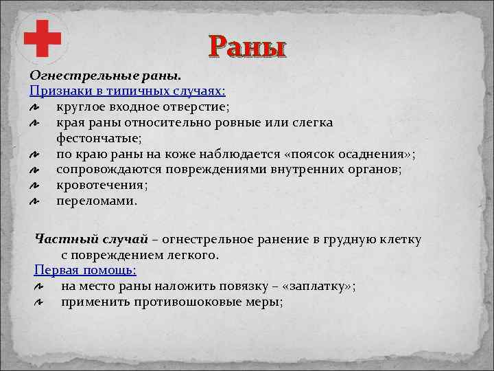 Раны Огнестрельные раны. Признаки в типичных случаях: круглое входное отверстие; края раны относительно ровные
