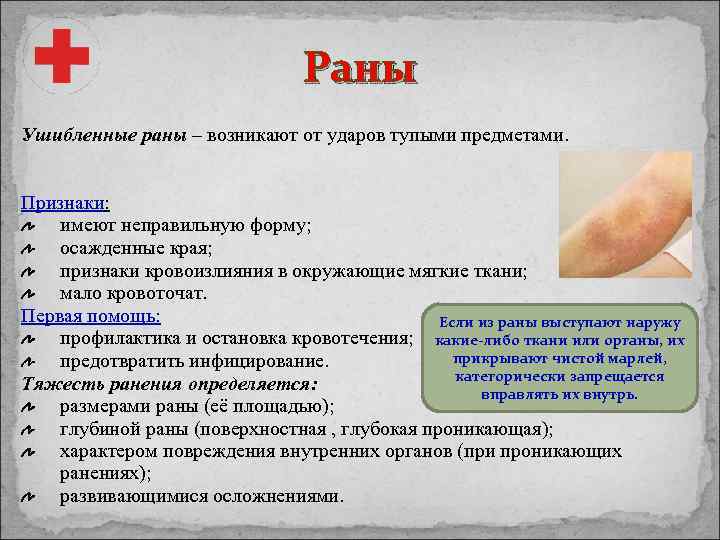 Раны Ушибленные раны – возникают от ударов тупыми предметами. Признаки: имеют неправильную форму; осажденные