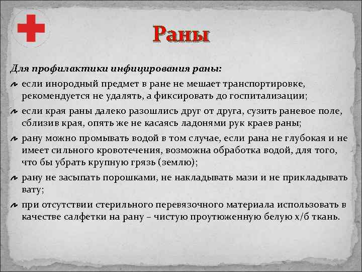 Раны Для профилактики инфицирования раны: если инородный предмет в ране не мешает транспортировке, рекомендуется