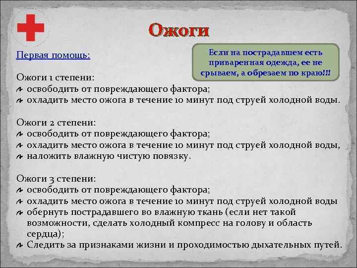 Ожоги Первая помощь: Если на пострадавшем есть приваренная одежда, ее не срываем, а обрезаем