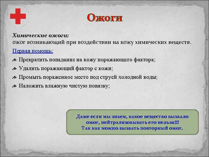 Ожоги Химические ожоги: ожог возникающий при воздействии на кожу химических веществ. Первая помощь: Прекратить