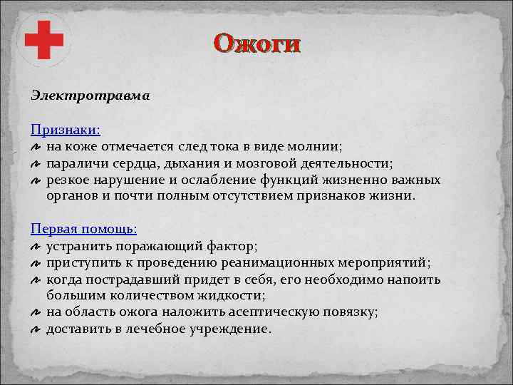 Ожоги Электротравма Признаки: на коже отмечается след тока в виде молнии; параличи сердца, дыхания