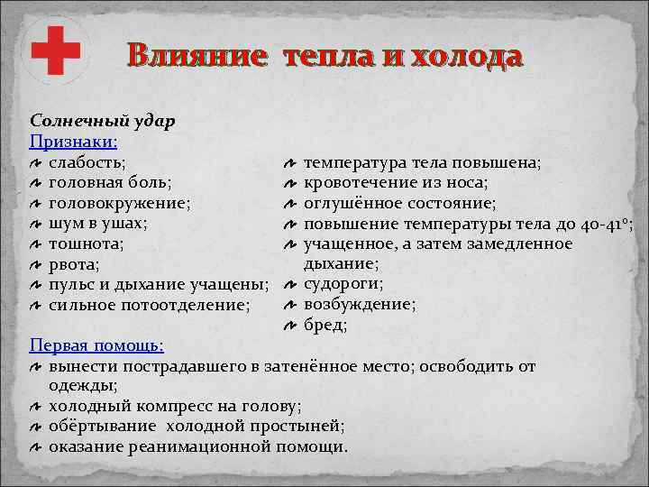 Влияние тепла и холода Солнечный удар Признаки: слабость; головная боль; головокружение; шум в ушах;