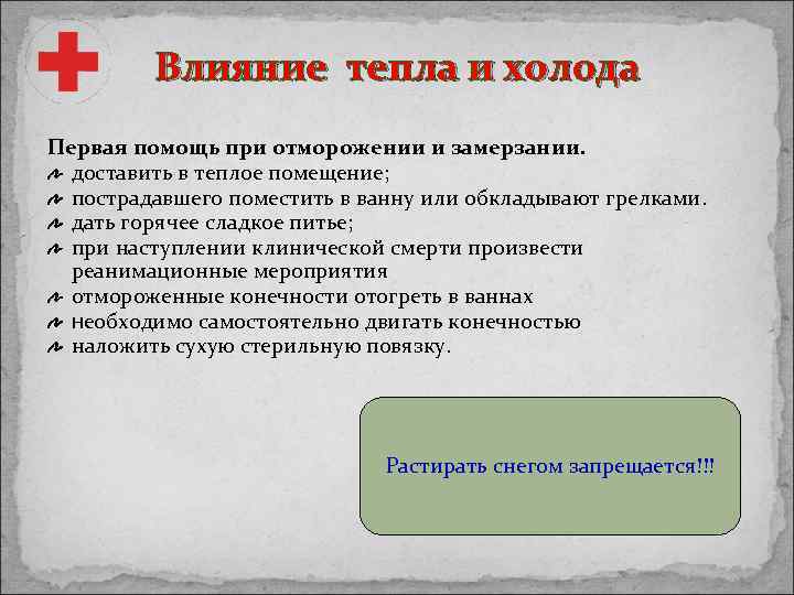 Влияние тепла и холода Первая помощь при отморожении и замерзании. доставить в теплое помещение;