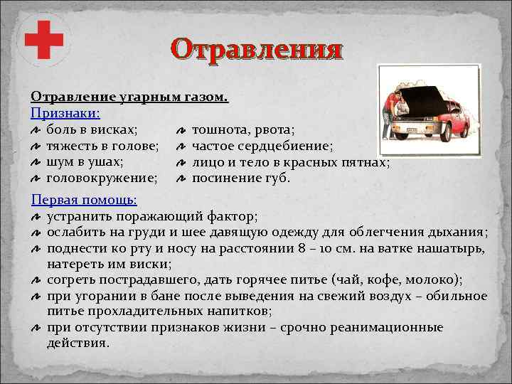 Отравления Отравление угарным газом. Признаки: боль в висках; тошнота, рвота; тяжесть в голове; частое