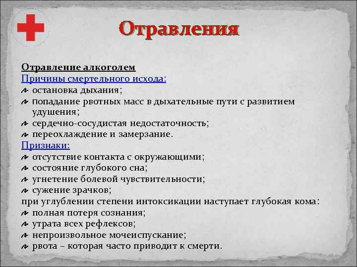 Отравления Отравление алкоголем Причины смертельного исхода: остановка дыхания; попадание рвотных масс в дыхательные пути