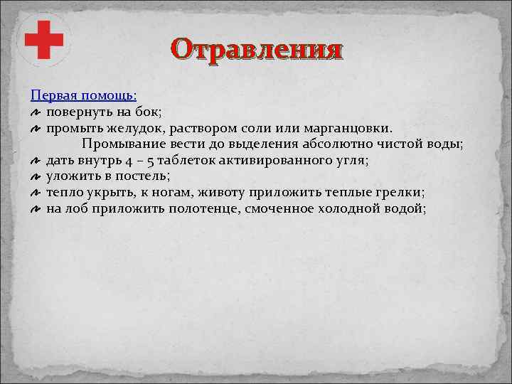 Отравления Первая помощь: повернуть на бок; промыть желудок, раствором соли или марганцовки. Промывание вести