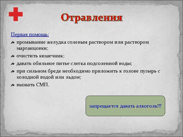 Отравления Первая помощь: промывание желудка солевым раствором или раствором марганцовки; очистить кишечник; давать обильное
