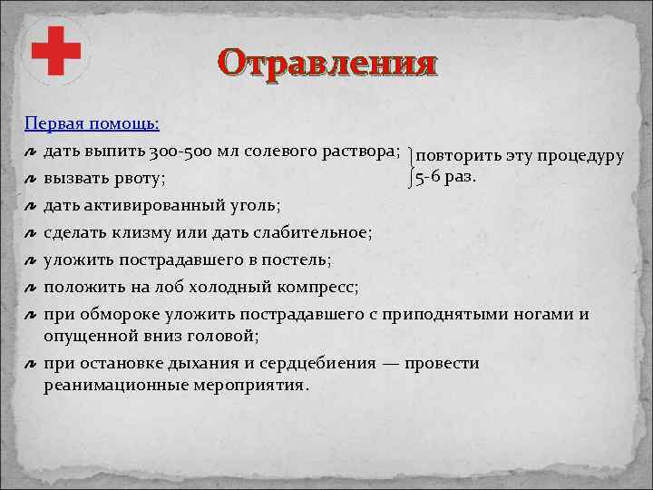 Отравления Первая помощь: дать выпить 300 -500 мл солевого раствора; повторить эту процедуру 5